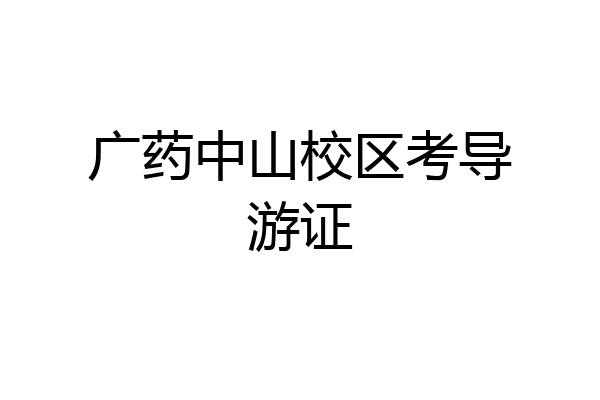广药中山校区考导游证