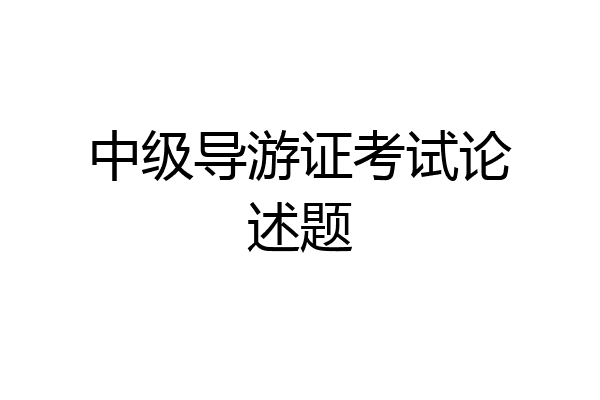 中级导游证考试论述题