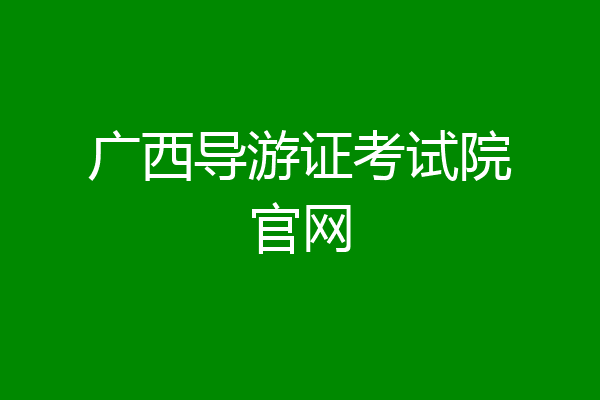 广西导游证考试院官网