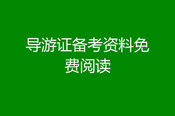 导游证备考资料免费阅读