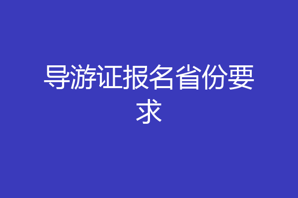 导游证报名省份要求
