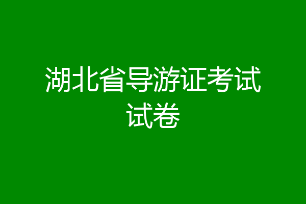 湖北省导游证考试试卷