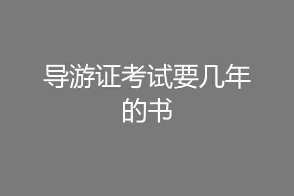导游证考试要几年的书