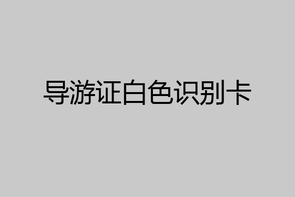 导游证白色识别卡