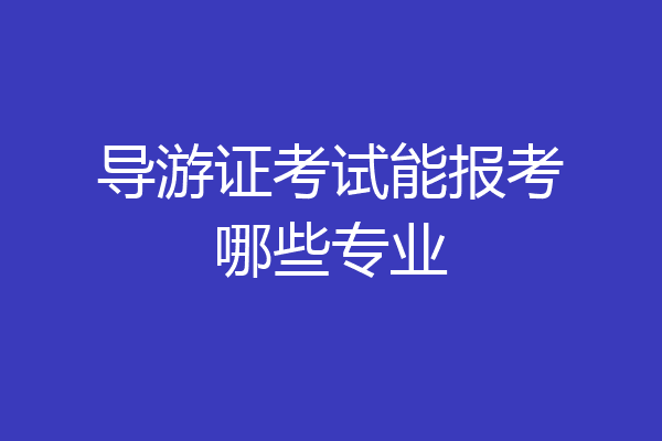 导游证考试能报考哪些专业