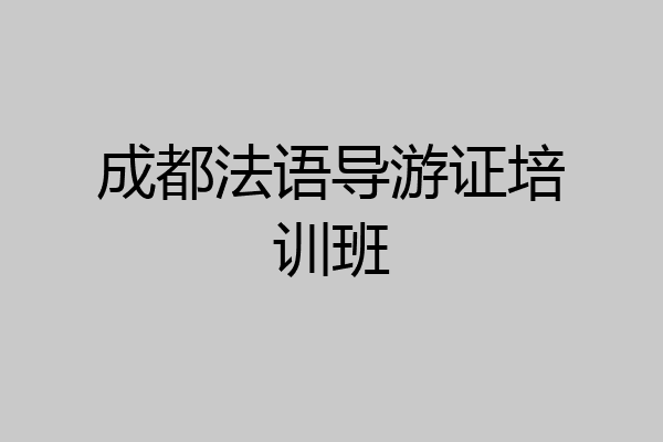 成都法语导游证培训班