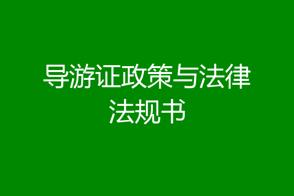 导游证政策与法律法规书