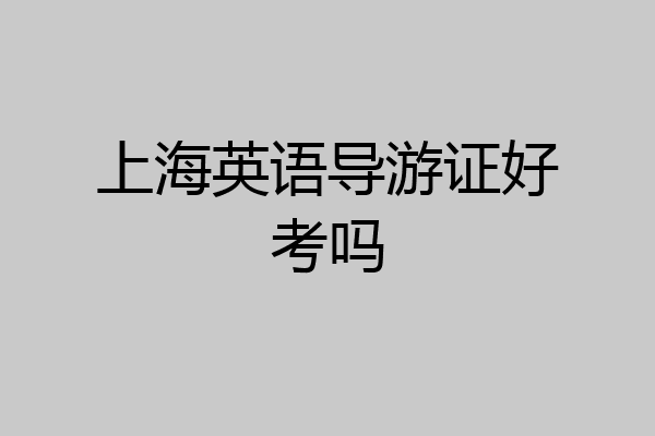 上海英语导游证好考吗