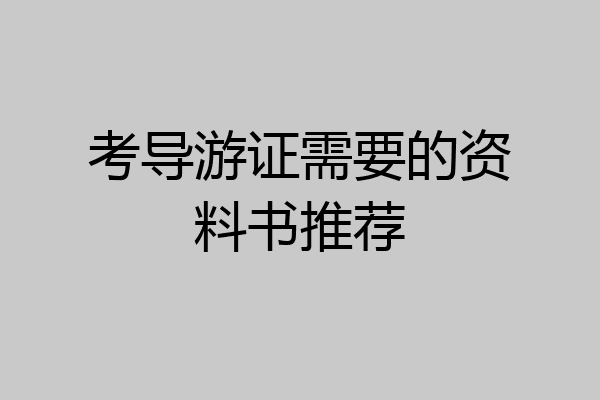 考导游证需要的资料书推荐