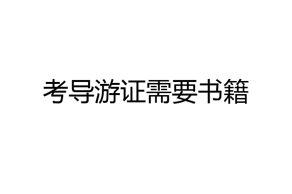 考导游证需要书籍