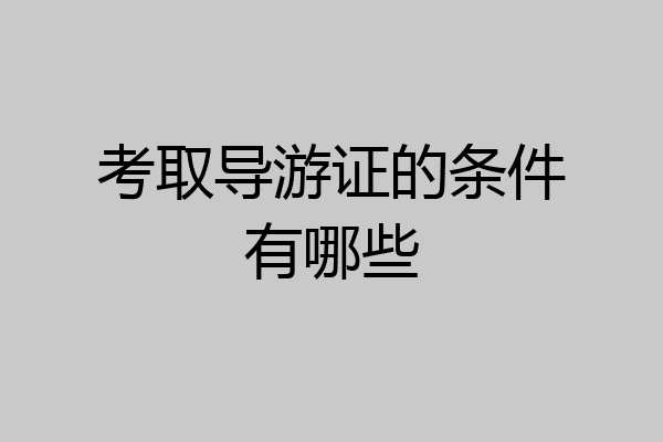 考取导游证的条件有哪些