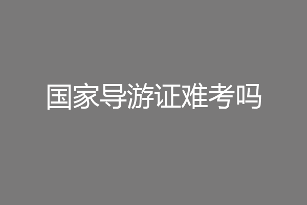 国家导游证难考吗