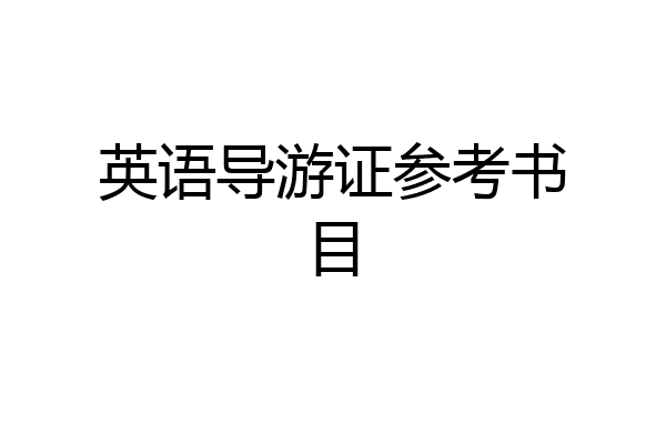 英语导游证参考书目