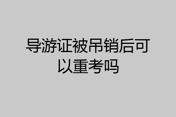 导游证被吊销后可以重考吗