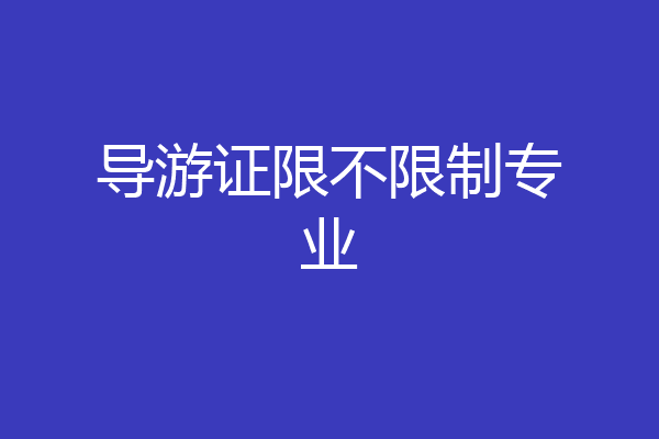 导游证限不限制专业