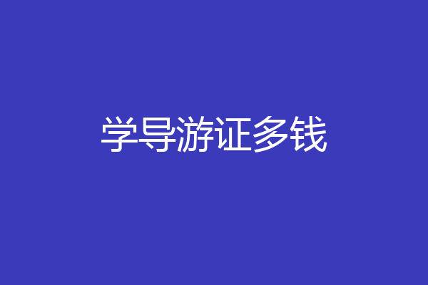 学导游证多钱