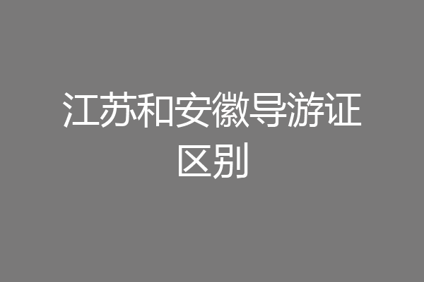 江苏和安徽导游证区别