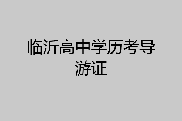 临沂高中学历考导游证