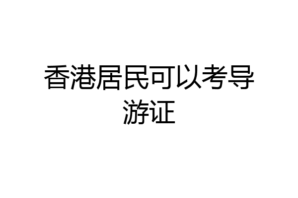 香港居民可以考导游证