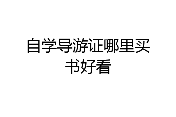 自学导游证哪里买书好看