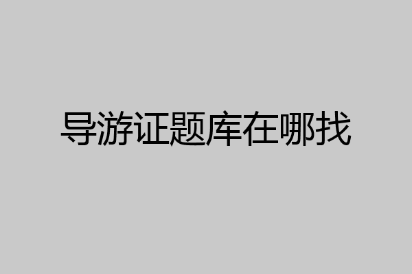导游证题库在哪找