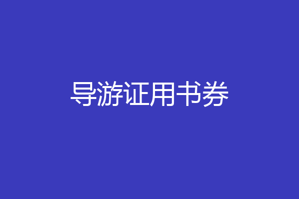 导游证用书券