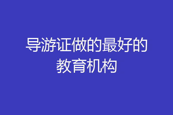 导游证做的最好的教育机构