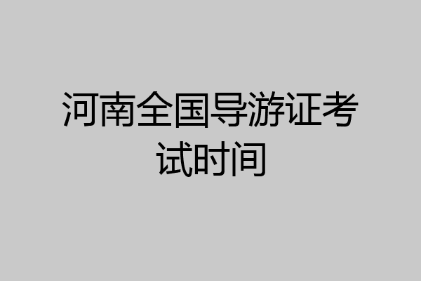 河南全国导游证考试时间