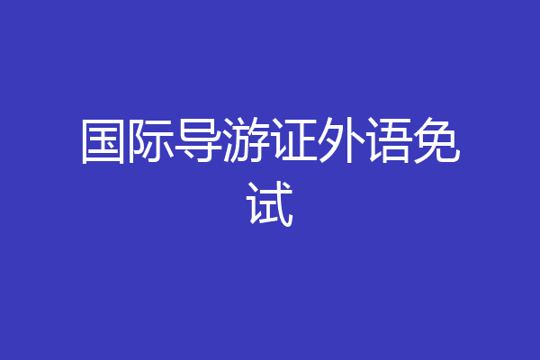国际导游证外语免试