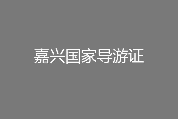 嘉兴国家导游证