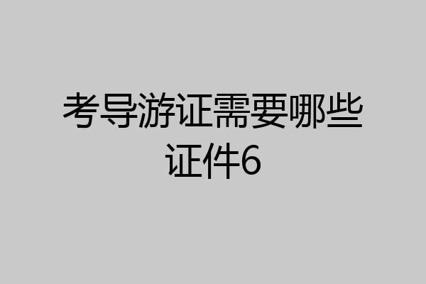 考导游证需要哪些证件6