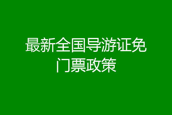 最新全国导游证免门票政策