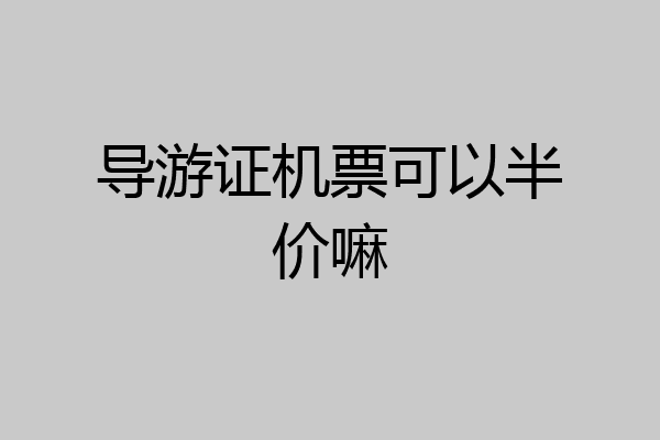 导游证机票可以半价嘛
