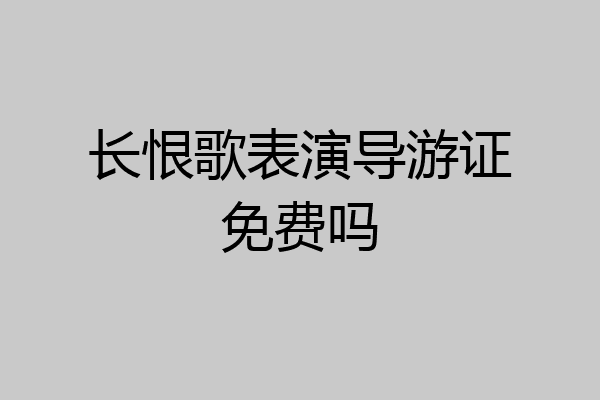 长恨歌表演导游证免费吗