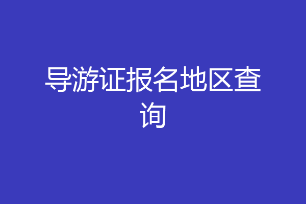 导游证报名地区查询