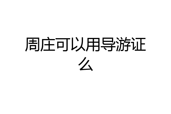 周庄可以用导游证么