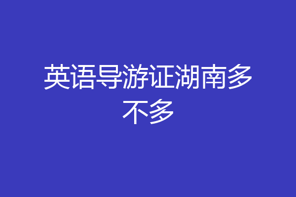 英语导游证湖南多不多