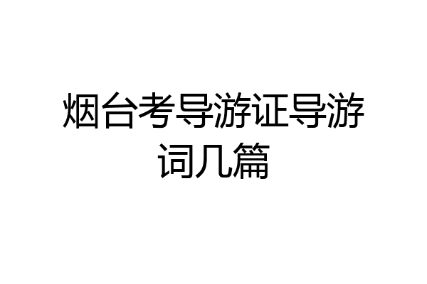 烟台考导游证导游词几篇