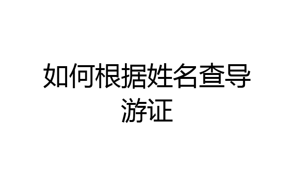 如何根据姓名查导游证