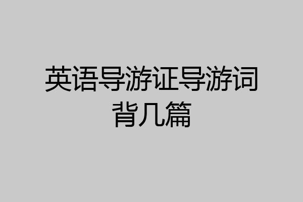 英语导游证导游词背几篇