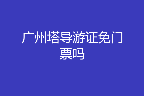 广州塔导游证免门票吗