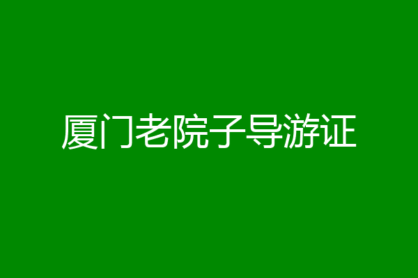 厦门老院子导游证