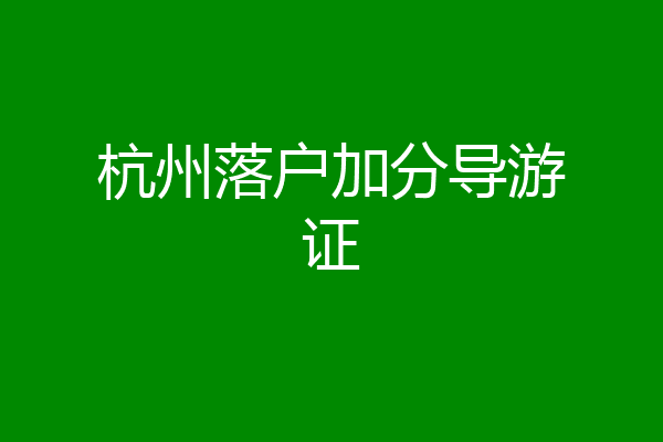 杭州落户加分导游证