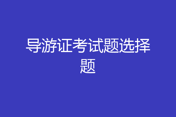 导游证考试题选择题