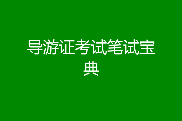 导游证考试笔试宝典