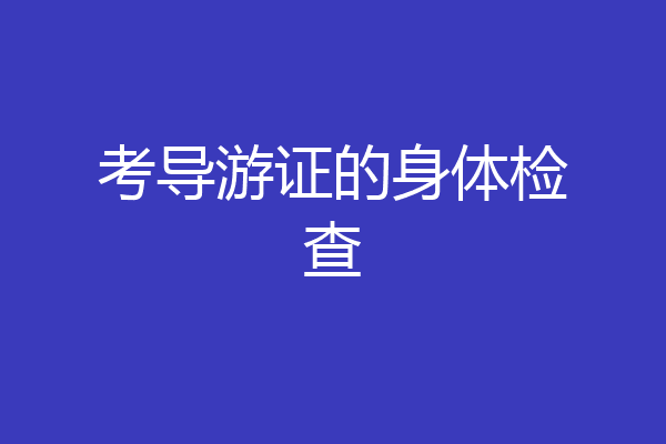 考导游证的身体检查