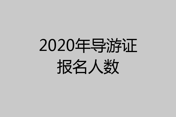 2020年导游证报名人数