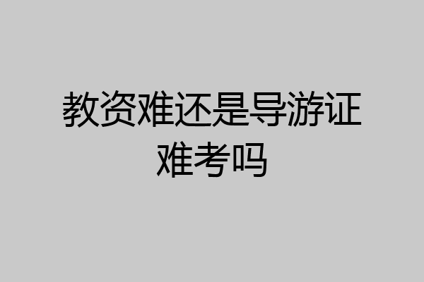 教资难还是导游证难考吗