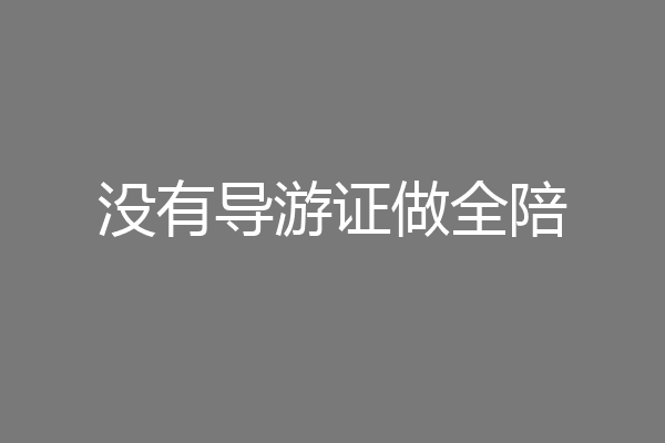 没有导游证做全陪
