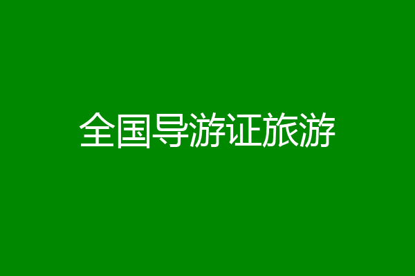 全国导游证旅游